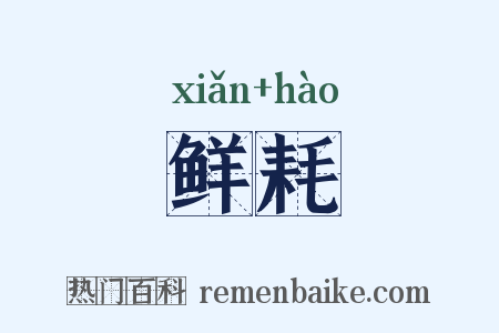 鲜耗是什么意思的图片